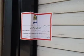 پلمب ۲۷ واحد صنفی در پی به&zwnj;کارگیری اتباع غیرقانونی در مشهد (۹ بهمن ۱۴۰۲)