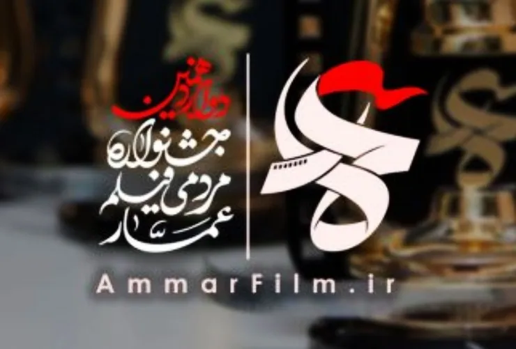 دوازدهمین دوره جشنواره فیلم عمار فراخوان داد  + جزئیات ارسال آثار