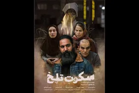 &laquo;سکوت تلخ&raquo; آماده نمایش شد