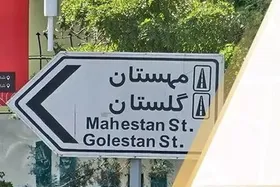 تغییر نام خیابان مهستان تهران به &laquo;جزایر ایرانی&raquo; در پی توهمات اماراتی&zwnj;ها نسبت به مالکیت بر جزایر سه&zwnj;گانه
