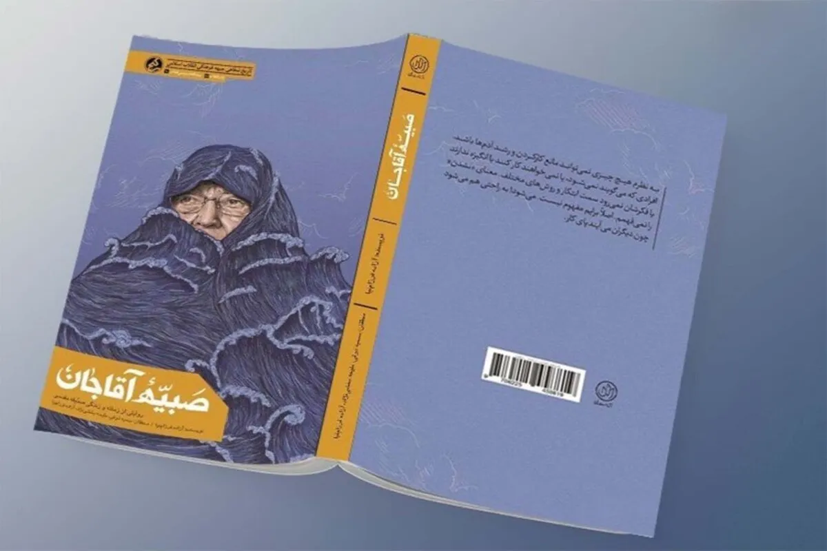 کتاب «صبیّه آقاجان» منتشر شد | وقتی یک بانو تاریخ مشهد را بازنویسی کرد