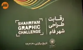 ویدئو / رویداد طراحی شهرفام با حضور طراحان و هنرمندان عرصه گرافیک در راستای تولید آثار فاخر مبتنی بر پروژه های شهری