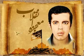 حاجت شهید باقری که امام رضا(ع) زود برآورده کرد