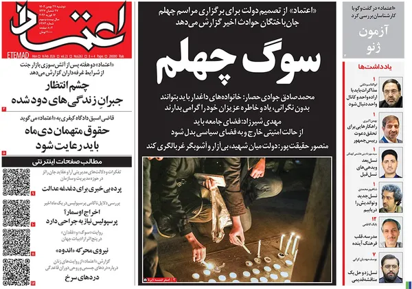 صفحه نخست روزنامه‌های کشور - دوشنبه ۲۷ بهمن ۱۴۰۴