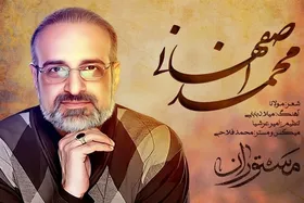 محمد اصفهانی خواننده تیتراژ سریال &laquo;مستوران&raquo; شد