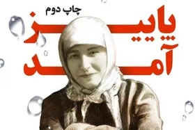 درباره کتاب &laquo;پاییز آمد&raquo; گلستان جعفریان که قرار است از تقریظ رهبر معظم انقلاب بر آن، رونمایی شود&zwnj;