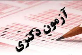 کرونا کنکور دکترای ۹۹ را مجازی کرد