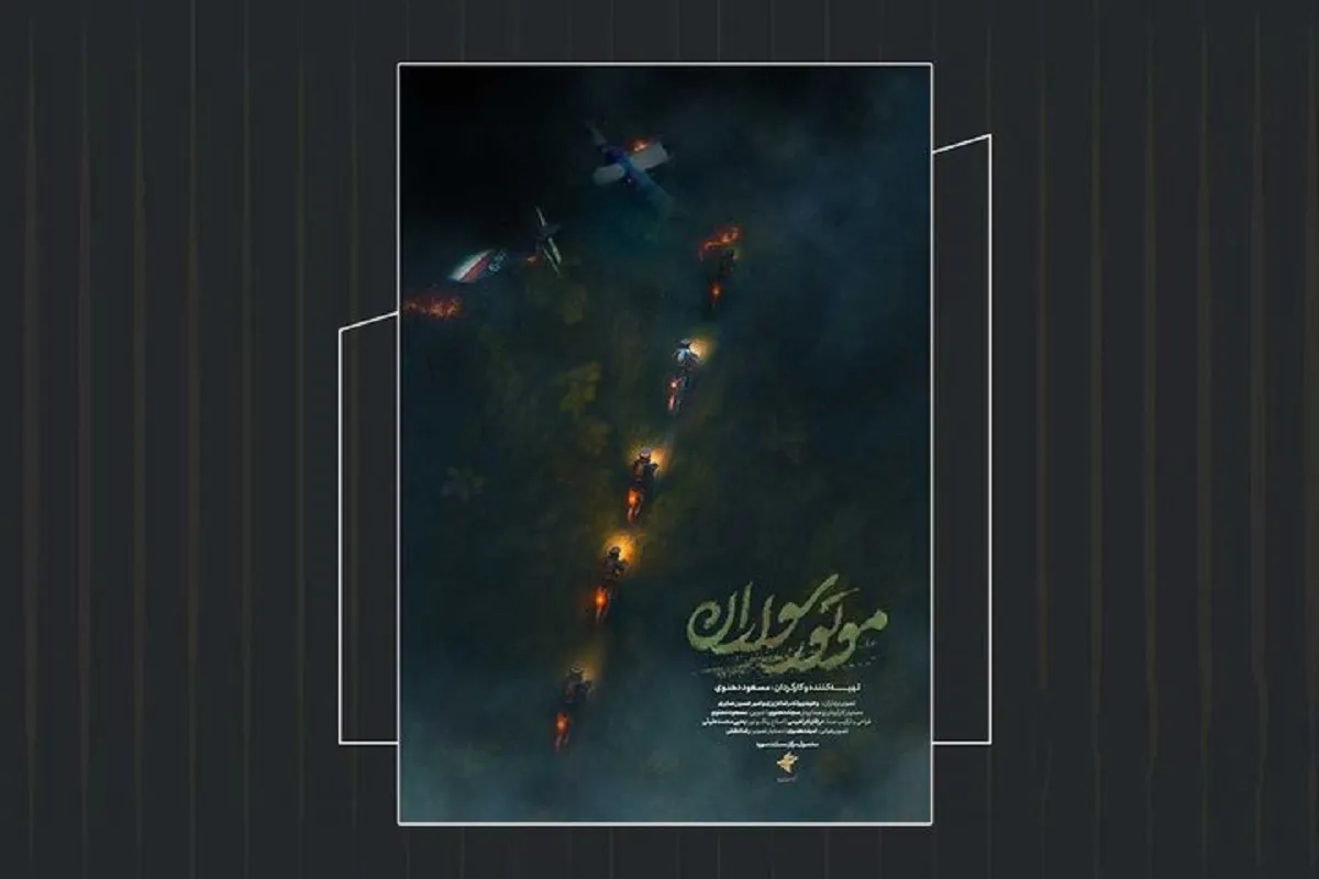رونمایی از تیزر مستند موتورسواران + فیلم