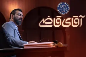 آغاز پخش فصل سوم &laquo;آقای قاضی&raquo; عقب افتاد + علت و زمان پخش جدید