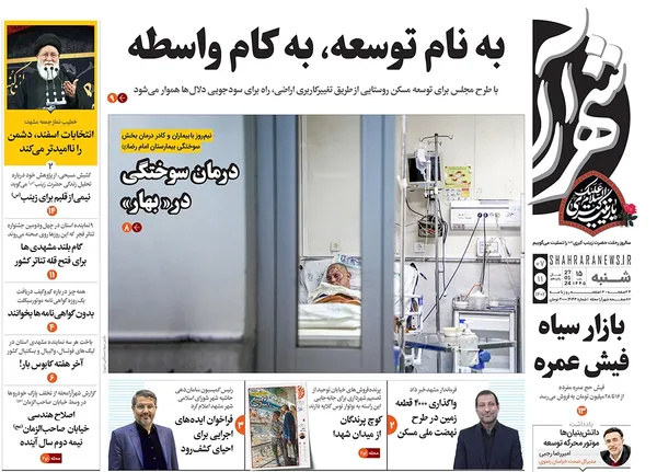 صفحه نخست روزنامه‌های کشور - شنبه ۷ بهمن ۱۴۰۲