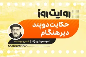 پادکست داستان | حکایت دو پند دیرهنگام