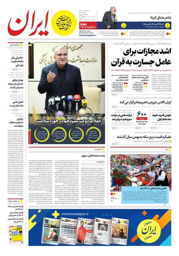 صفحه نخست روزنامه‌های کشور - یکشنبه ۱ مرداد ۱۴۰۲