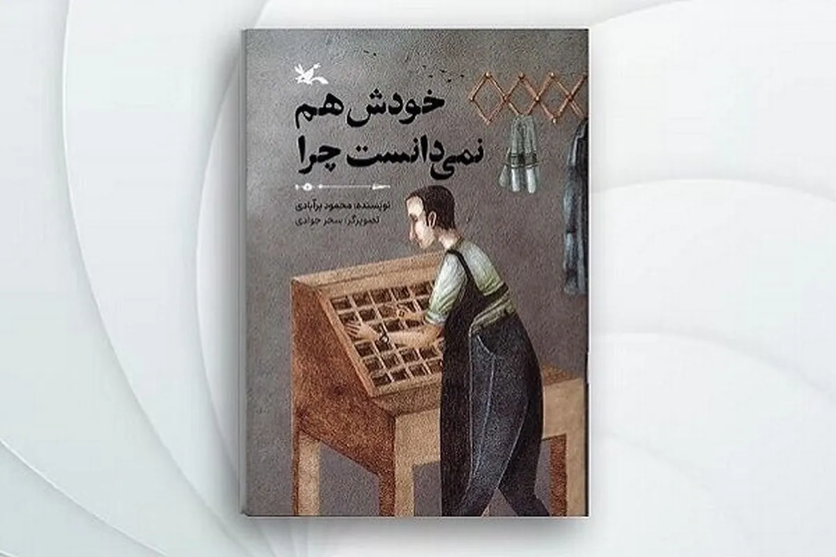 کتاب «خودش هم نمی‌دانست چرا» منتشر شد | آشنایی با پشت‌صحنه کتاب‌ها در دل یک چاپخانه پرماجرا