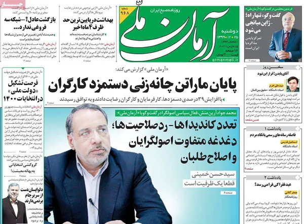 صفحه نخست روزنامه‌های کشور - دوشنبه ۲۵ اسفند ۱۳۹۹