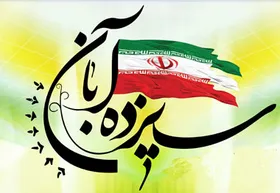 ویدئو| مروری بر سه واقعه مهم در ۱۳ آبان