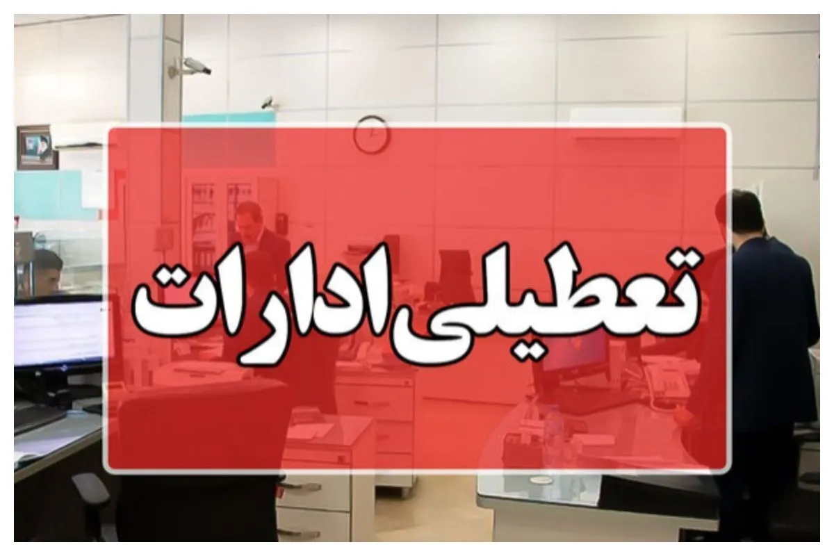 ادارات تهران فردا پنجشنبه از ساعت ۱۱ تعطیل شد (۴ مرداد ۱۴۰۳) | تعطیلی ادارات و بانک‌های یک استان دیگر