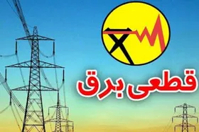 برق کدام مناطق مشهد، امروز ۳۰ دی قطع می&zwnj;شود؟ + جدول