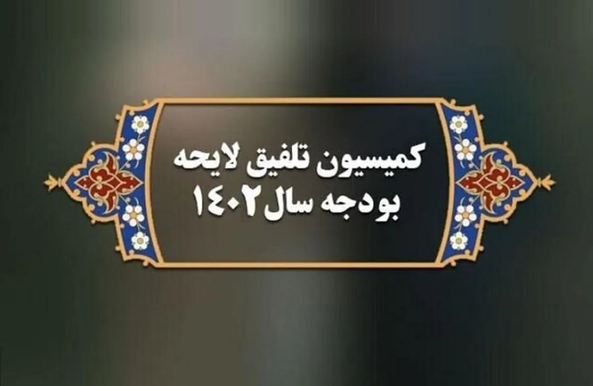 آغاز به‌کار کمیسیون تلفیق بودجه از شنبه (۲۴ دی ۱۴۰۱)| پیش‌بینی بررسی کلیات لایحه بودجه تا پایان هفته آینده