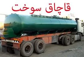 بیش از ۹ هزار لیتر سوخت قاچاق در تایباد کشف شد