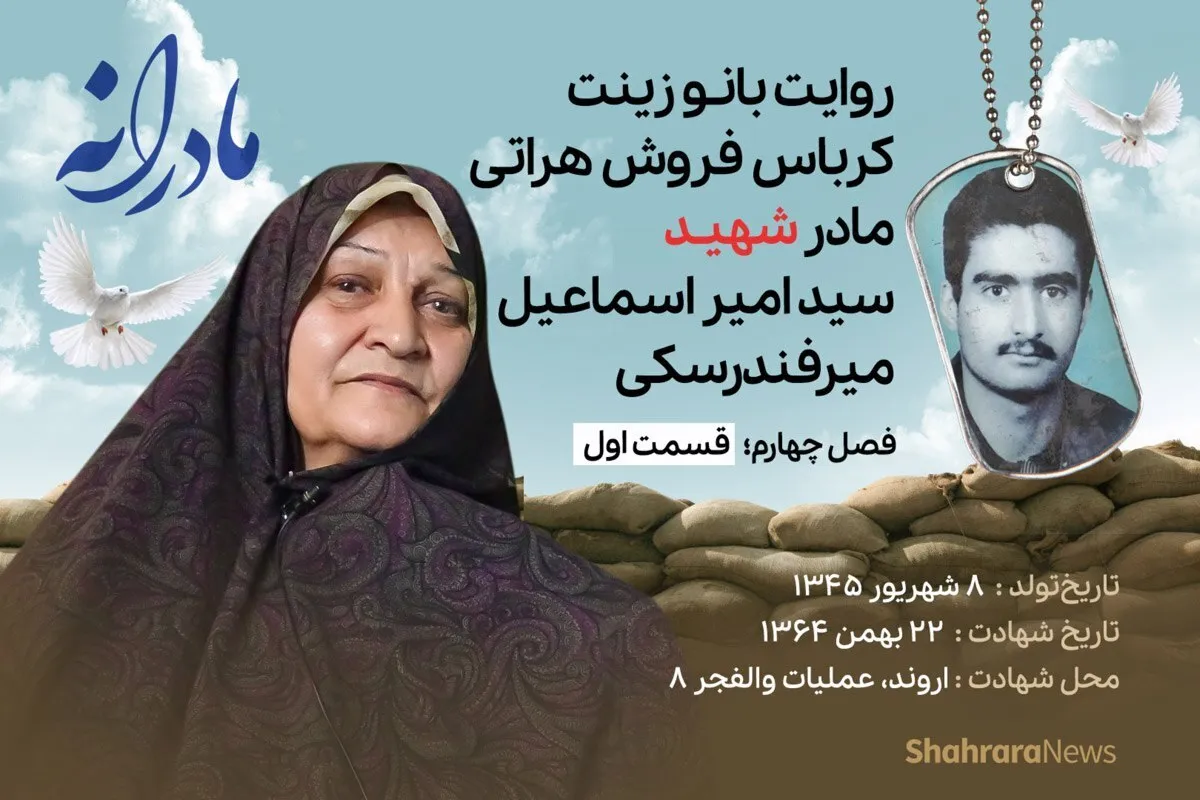 ویدئو | مادرانه، روایتی از دلتنگی مادران شهدای بی سر | شهید سید امیراسماعیل میرفندرسکی