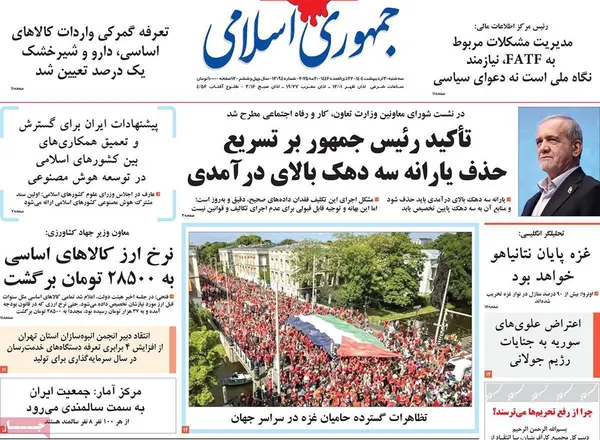 صفحه نخست روزنامه‌های کشور - سه‌شنبه ۳۰ اردیبهشت ۱۴۰۴