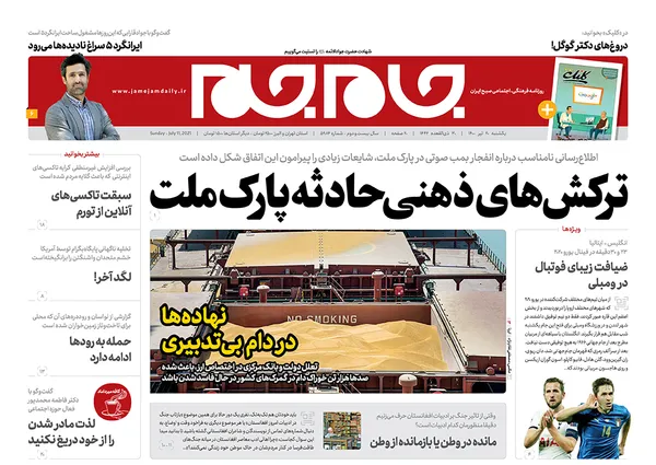 صفحه نخست روزنامه‌های کشور - یکشنبه ۲۰ تیر ۱۴۰۰