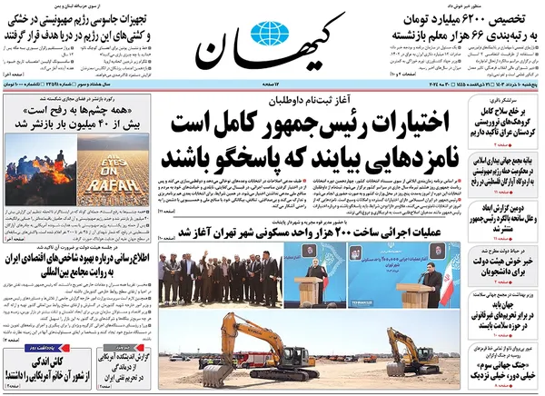 صفحه نخست روزنامه‌های کشور - پنجشنبه ۱۰ خرداد ۱۴۰۳