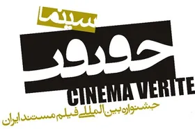 انتشار فراخوان هفدهمین جشنواره &laquo;سینماحقیقت&raquo; + جزئیات
