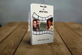 &laquo;جهان سینما در وضعیت ابرفیلم&raquo; منتشر شد | مروری بر دوره&zwnj;های تاریخ سینما