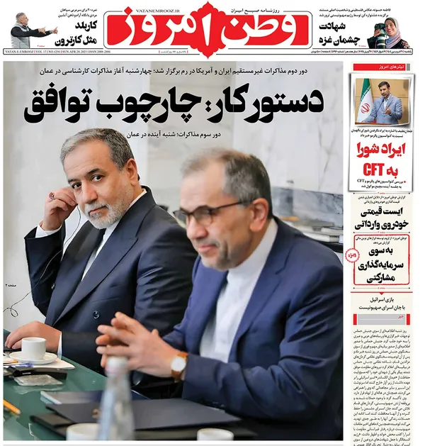 صفحه نخست روزنامه‌های کشور - یکشنبه ۳۱ فروردین ۱۴۰۴