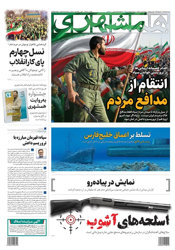 صفحه نخست روزنامه‌های کشور - شنبه ۱۱ بهمن ۱۴۰۴