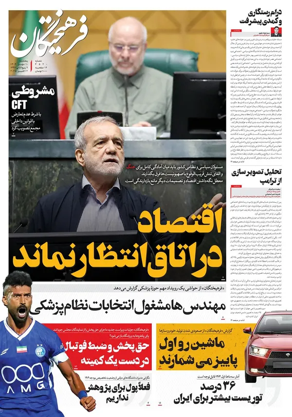 صفحه نخست روزنامه‌های کشور - پنجشنبه ۱۰ مهر ۱۴۰۴