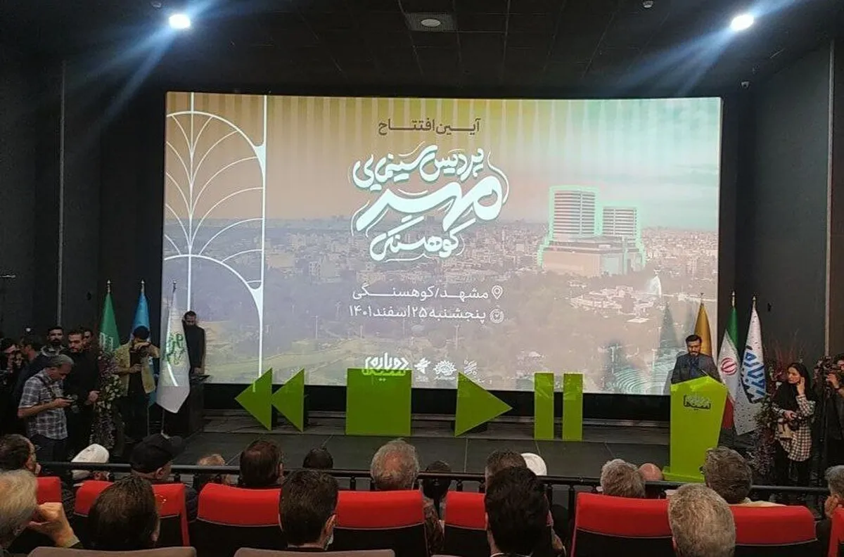 پردیس سینمایی مهر کوهسنگی مشهد افتتاح شد
