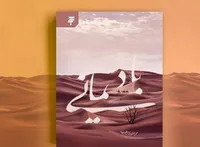 داستان‌هایی کوتاه درباره زندگی امام حسن عسکری (ع) در «باد یمانی»