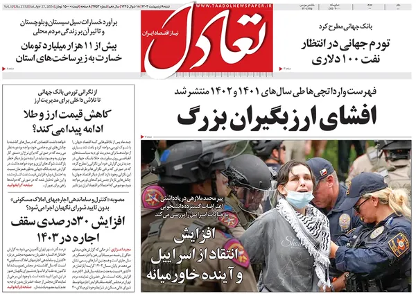 صفحه نخست روزنامه‌های کشور - شنبه ۸ اردیبهشت ۱۴۰۳