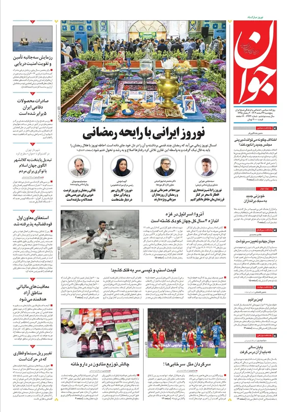 صفحه نخست روزنامه‌های کشور - یکشنبه ۲۷ اسفند ۱۴۰۲