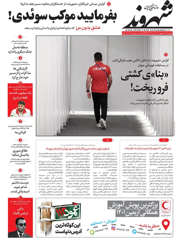صفحه نخست روزنامه‌های کشور - چهارشنبه ۲۳ شهریور ۱۴۰۱