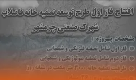 ویدئو / افتتاح فاز اول طرح توسعه تصفیه&zwnj;خانه چرمشهر