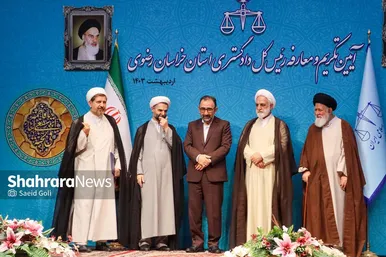 مراسم معارفۀ رئیس‌کل جدید دادگستری خراسان رضوی