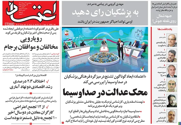 صفحه نخست روزنامه‌های کشور - پنجشنبه ۳۱ خرداد ۱۴۰۳