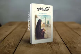 &laquo;آرزوی راضیه&raquo; مروری بر زندگی راضیه کشاورز، قربانی ۱۶ ساله یک عملیات تروریستی