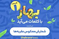 پادکست | قسمت اول« بهار با کلمات می‌آید» |شمارش معکوس عقربه‌ها