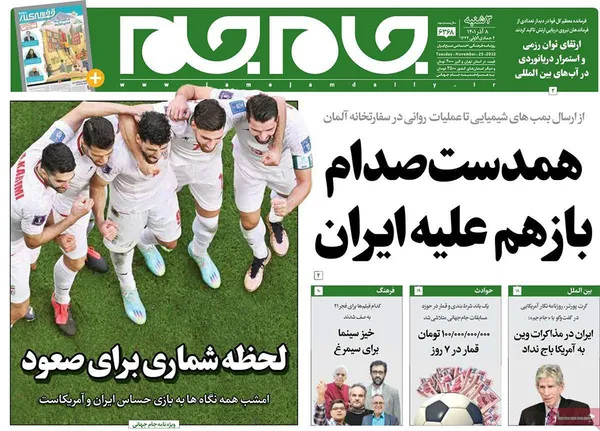 صفحه نخست روزنامه‌های کشور - سه‌شنبه ۸ آذر ۱۴۰۱