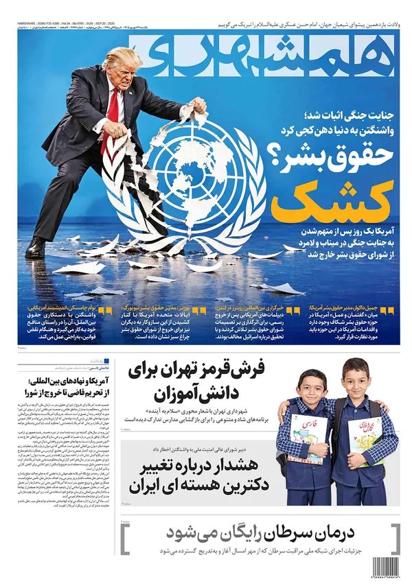 صفحه نخست روزنامه‌های کشور - یکشنبه ۲۹ شهریور ۱۴۰۵