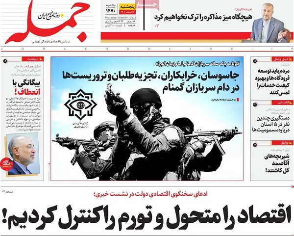 صفحه نخست روزنامه‌های کشور - پنجشنبه ۱۸ اسفند ۱۴۰۱
