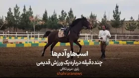 ویدئو| اسب&zwnj;ها و آدم&zwnj;ها | چند دقیقه درباره یک ورزش قدیمی