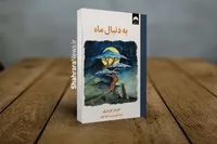 معرفی کتاب «به دنبال ماه» اثر جیمز نوربری | روایتی شاعرانه از امید، فقدان و یافتن معنای زندگی