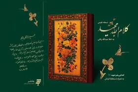 نسخه نفیس &laquo;قرآن رنانی&raquo; با دستخط رهبر شهید به بازار رسید
