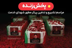 پخش زنده مراسم تشییع و تدفین رئیس جمهور شهید، آیت الله سید ابراهیم رئیسی در مشهد مقدس
