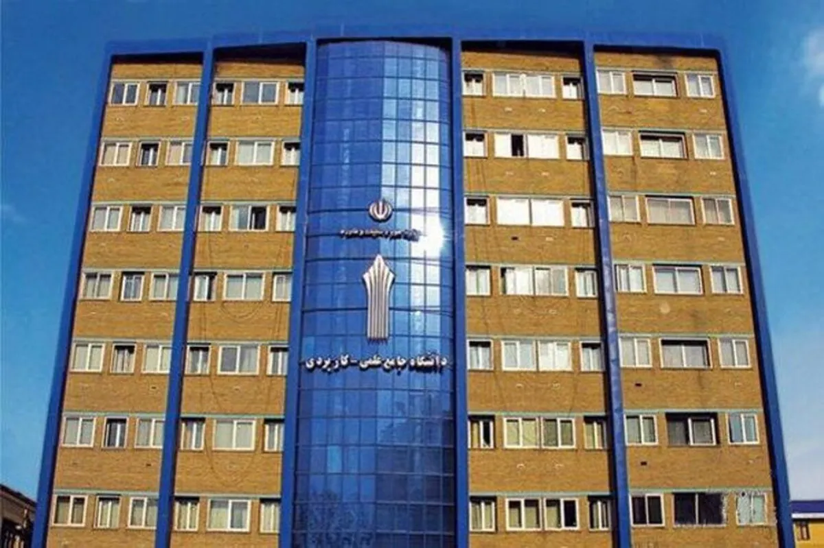 تمدید مهلت ثبت‌نام دوره‌های کاردانی و کارشناسی ناپیوسته دانشگاه علمی کاربردی تا پایان شهریور + آدرس سایت